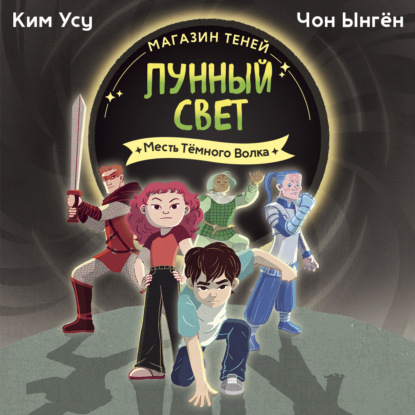 Аудиокнига «Магазин теней «Лунный свет». Книга 5. Месть Тёмного Волка», Чон Ынгён