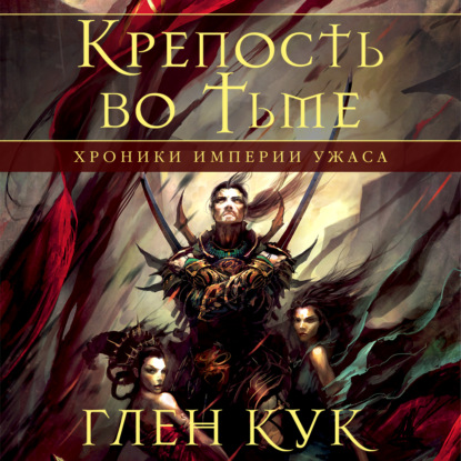 Хроники Империи Ужаса. Крепость во тьме