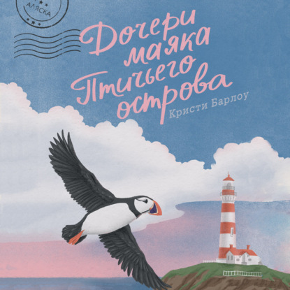 Дочери маяка Птичьего острова