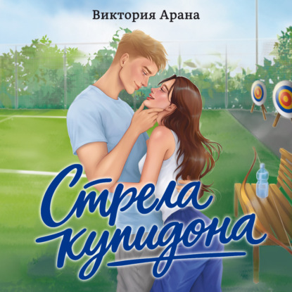 Аудиокнига «Стрела купидона», Виктория Арана