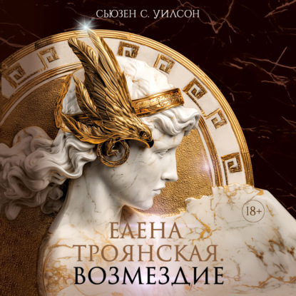 Елена Троянская. Возмездие