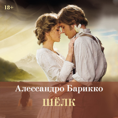 Аудиокнига «Шелк», Алессандро Барикко