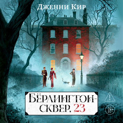 Аудиокнига «Бёрлингтон-сквер, 23», Дженни Кир