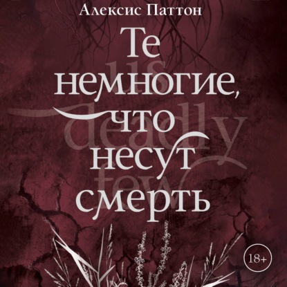 Те немногие, что несут смерть