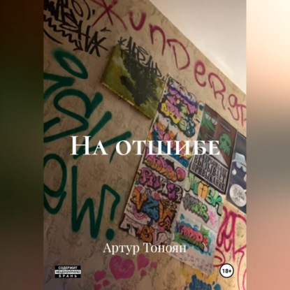 Аудиокнига «На отшибе», Артур Тоноян