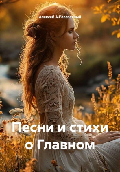 Песни и стихи о Главном