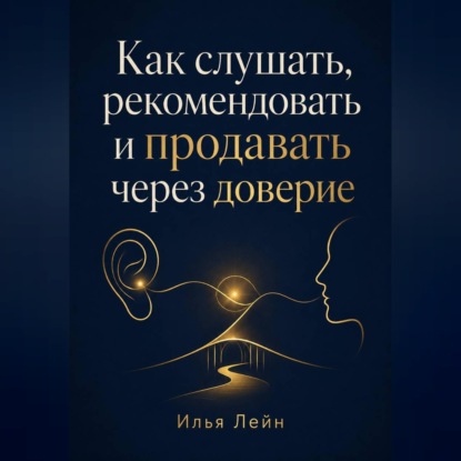 Как слушать, рекомендовать и продавать через доверие