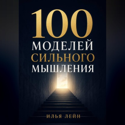 100 моделей сильного мышления