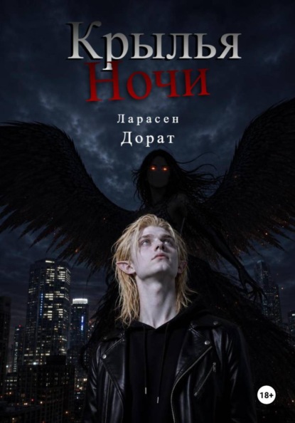 Крылья Ночи