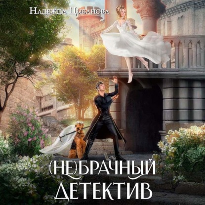 Аудиокнига «(Не)брачный детектив», Надежда Цыбанова