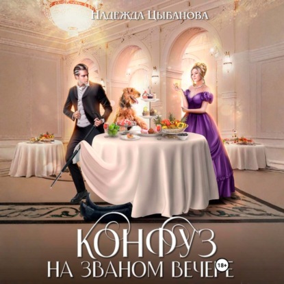 Аудиокнига «Конфуз на званом вечере», Надежда Цыбанова