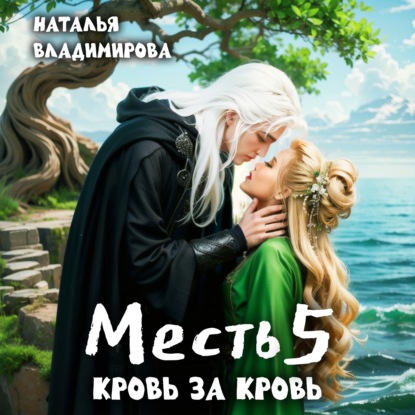 Месть-5. Кровь за кровь