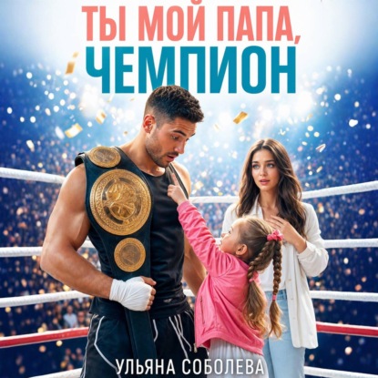 Ты мой папа, Чемпион!