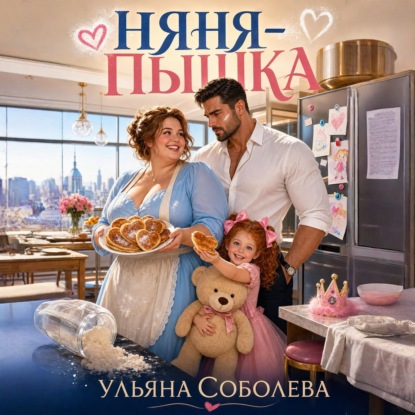Няня-пышка