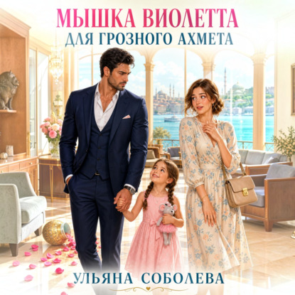 Аудиокнига «Мышка Виолетта для грозного Ахмета», Ульяна Соболева