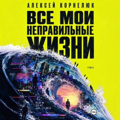 Все мои неправильные жизни