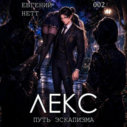ЛЕКС. Книга II