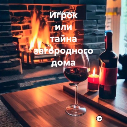 Аудиокнига «Игрок или тайна загородного дома», Сергей Ситников