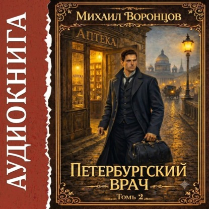 Петербургский врач 2