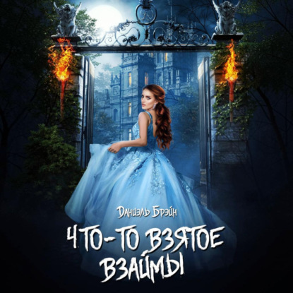 Аудиокнига «Что-то взятое взаймы», Даниэль Брэйн