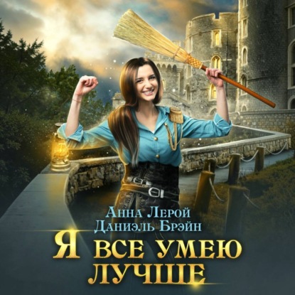 Аудиокнига «Я все умею лучше! Бытовые будни королевского гарнизона», Даниэль Брэйн