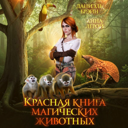 Аудиокнига «Красная книга магических животных», Даниэль Брэйн