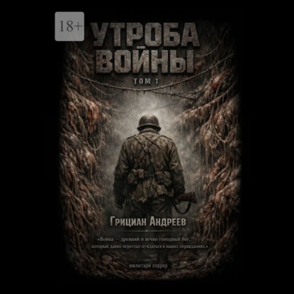 Аудиокнига «Утроба войны. Том 1», Грициан Андреев