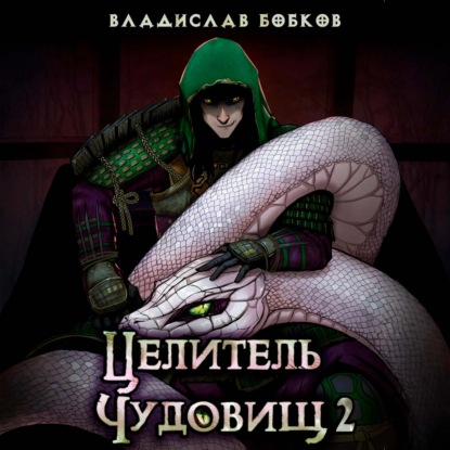 Аудиокнига «Целитель чудовищ – 2», Владислав Бобков