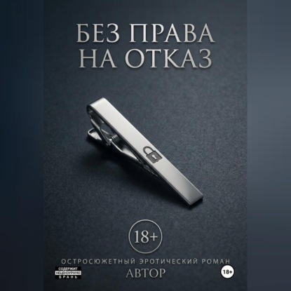 Аудиокнига «Без права на отказ», Алекса Трэйс