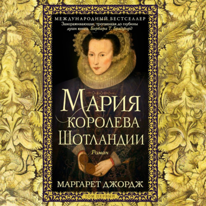 Мария – королева Шотландии. Том 1