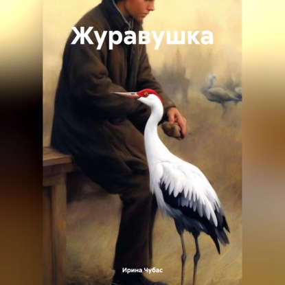 Журавушка