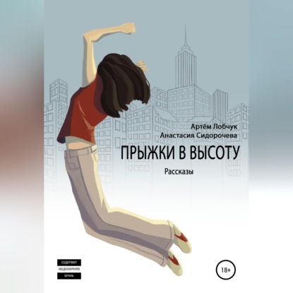 Аудиокнига «Прыжки в высоту. Рассказы», Артем Лобчук