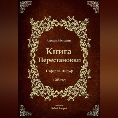 Аудиокнига «Книга Перестановки - Се́фер ха-Циру́ф», Авраам Абулафия