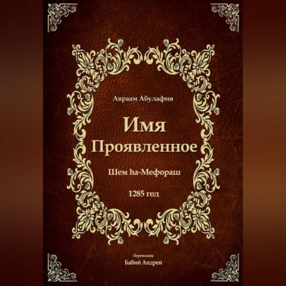 Аудиокнига «Имя Проявленное», Авраам Абулафия