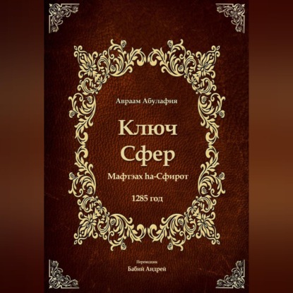Аудиокнига «Ключ Сфер», Авраам Абулафия