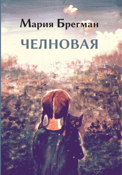 Челновая