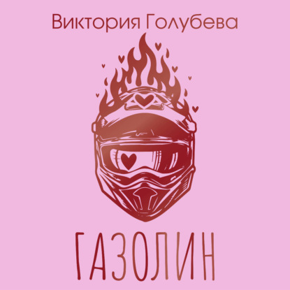 Газолин
