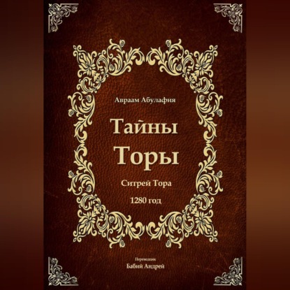 Аудиокнига «Тайны Торы - Ситрей Тора», Авраам Абулафия