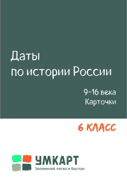 Даты по истории России. ОГЭ. 9-16 в. 6 класс. Карточки