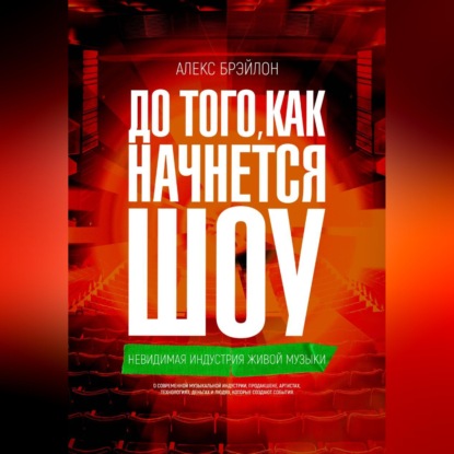 Аудиокнига «ДО ТОГО, КАК НАЧНЁТСЯ ШОУ», Aleks Braylon