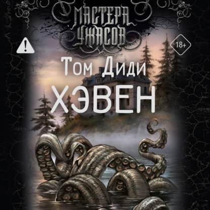 Аудиокнига «Хэвен», Том Дэди