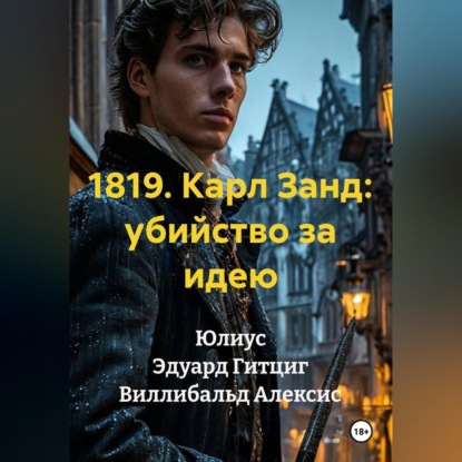 1819. Карл Занд: убийство за идею