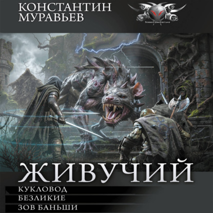 Живучий-3