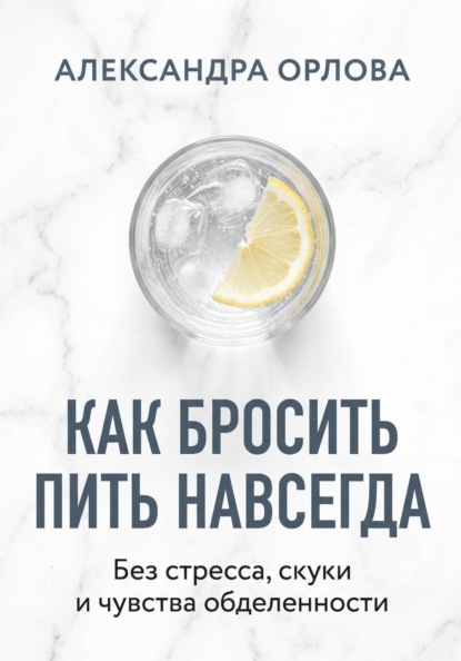 Как бросить пить навсегда. Без стресса, скуки и чувства обделенности