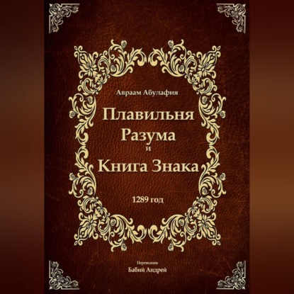 Аудиокнига «Плавильня Разума и Книга Знака», Авраам Абулафия
