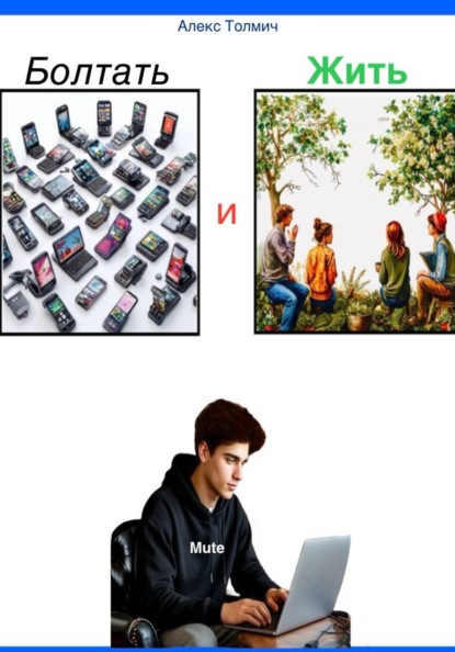 Болтать и жить