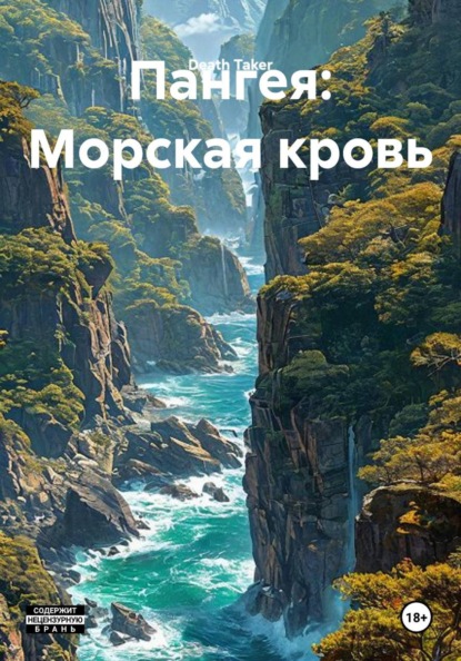 Пангея: Морская кровь