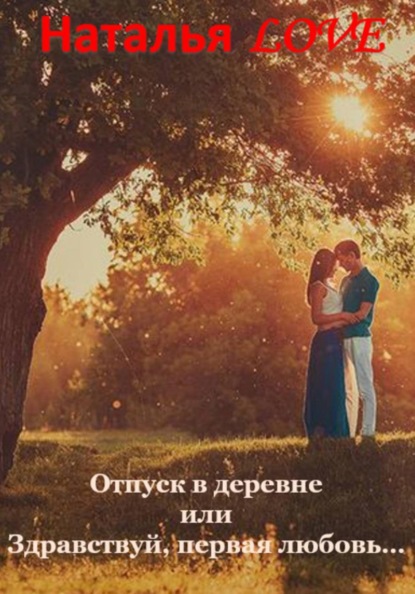 Отпуск в деревне или "Здравствуй, первая любовь"