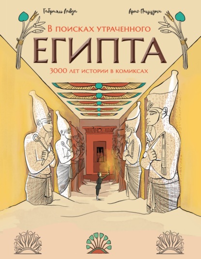 В поисках утраченного Египта. 3000 лет истории в комиксах