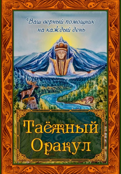 Таёжный Оракул